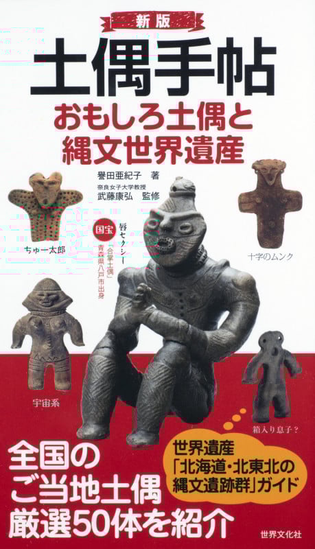 土偶手帖 新版 おもしろ土偶と縄文世界遺産