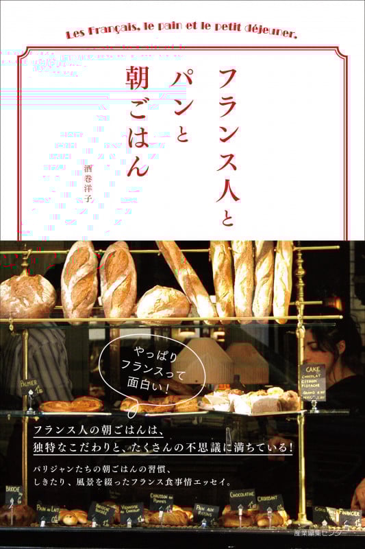 フランス人とパンと朝ごはん