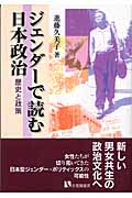 ジェンダーで読む日本政治 (有斐閣選書)