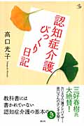 認知症介護びっくり日記 (介護ライブラリー)