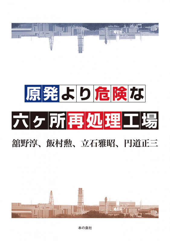 原発より危険な六ヶ所再処理工場