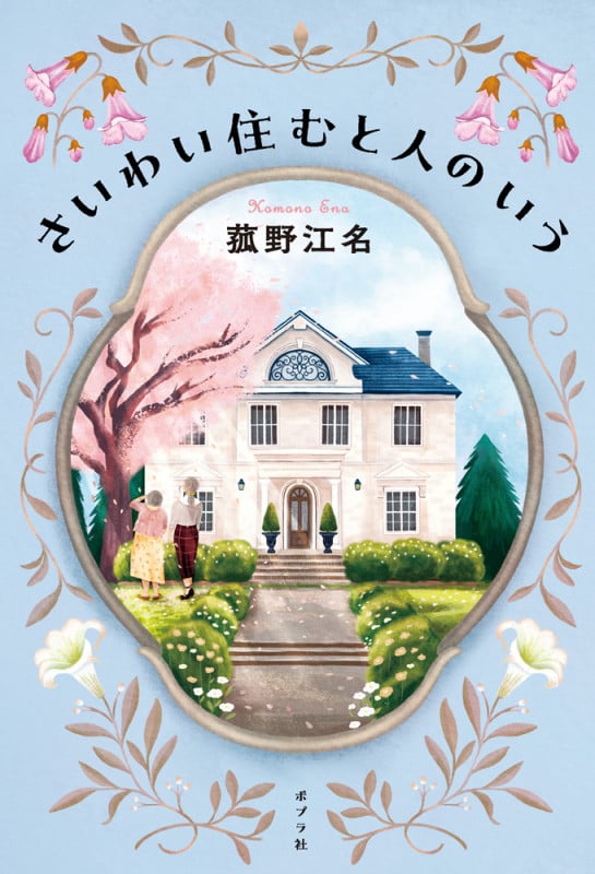 さいわい住むと人のいう (一般書 467)