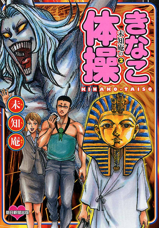 未知庵の きなこ体操 (2) (Nemuki+C)