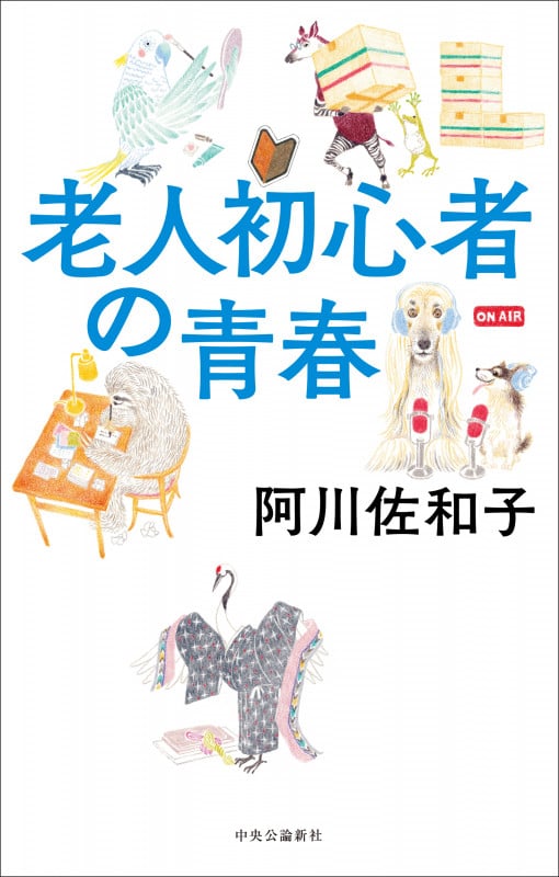 老人初心者の青春 (単行本)