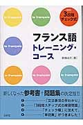 3段階チェック式 フランス語トレーニング・コース