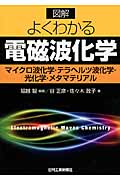図解 よくわかる電磁波化学 マイクロ波化学・テラヘルツ波化学・光化学・メタマテリアル