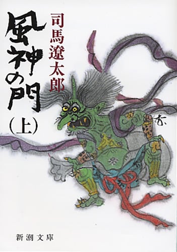 風神の門 (上) (新潮文庫)