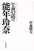 午前32時の能年玲奈
