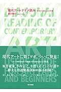 現代アートナナメ読み 今日から使える入門書