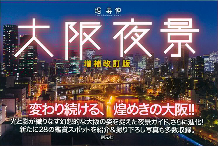 大阪夜景 増補改訂版
