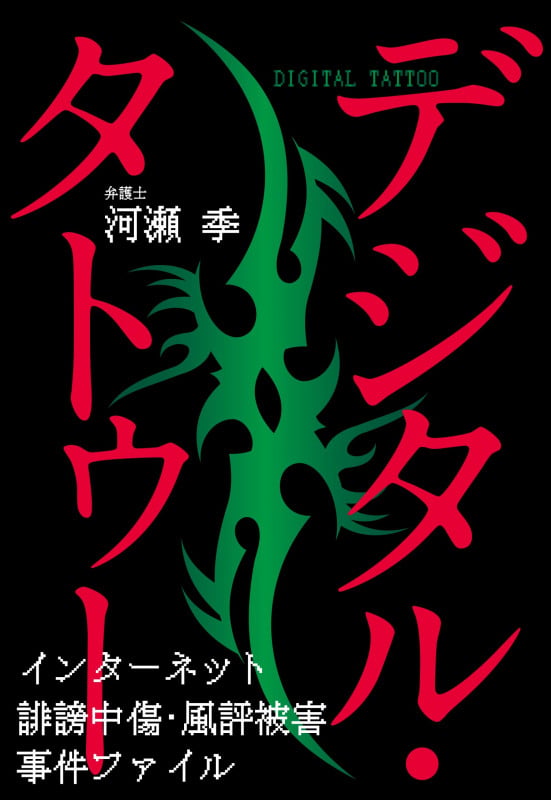 デジタル・タトゥー インターネット誹謗中傷・風評被害事件ファイルの詳細を見る