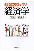 トピックスで学ぶ経済学