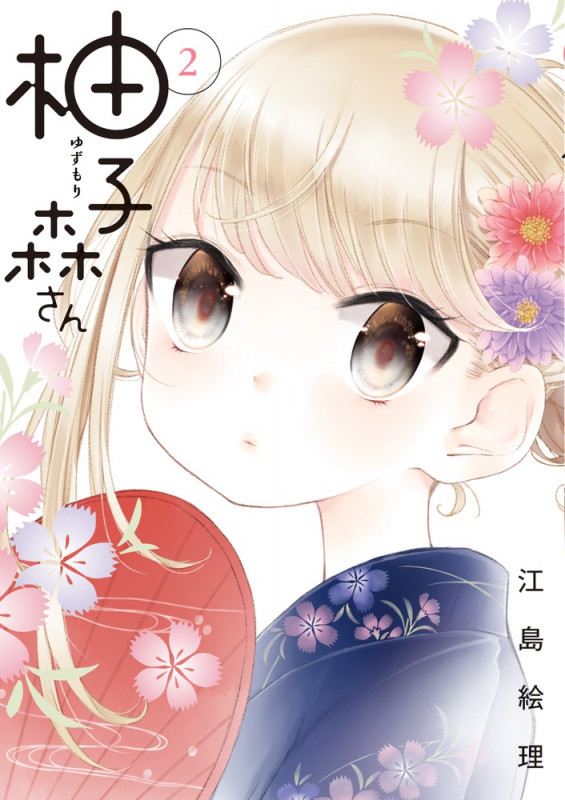 柚子森さん (2) (ビッグ コミックス)