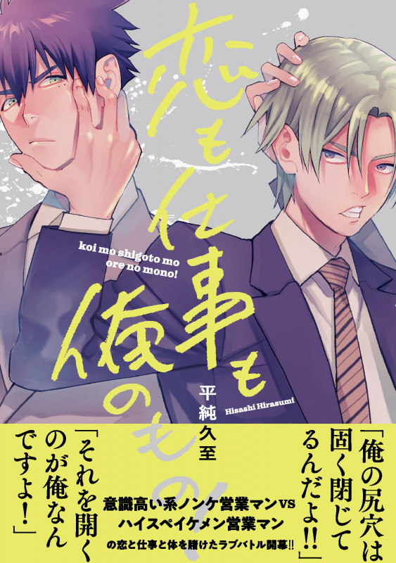 恋も仕事も俺のもの! (キュンコミックススパイシーホイップコミックス)