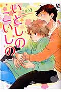いとしのこいしの (マーブルコミックス)