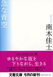 急な青空 (文春文庫)の詳細を見る
