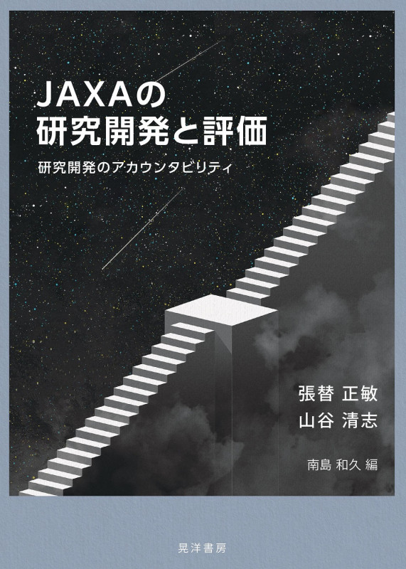 JAXAの研究開発と評価 研究開発のアカウンタビリティ