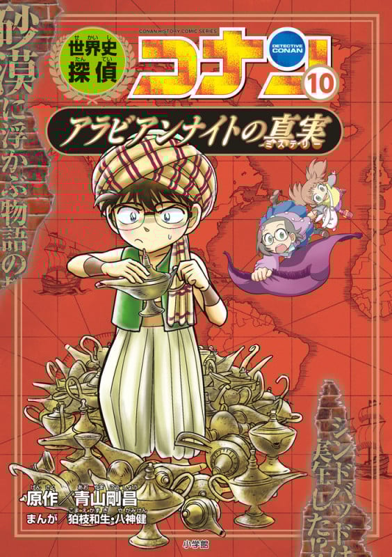世界史探偵コナン 10 アラビアンナイトの真実 名探偵コナン歴史まんが