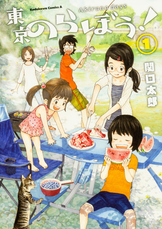 東京のらぼう! (1) (角川Cエース)