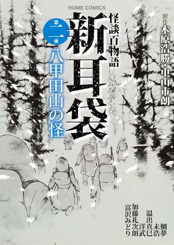 怪談百物語 新耳袋 第二夜 八甲田山の怪 (集英社ホームコミックス)