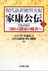 家康公伝 (3) (現代語訳徳川実紀)
