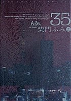 Age.35 (上) (BIG COMICS SPECIAL)