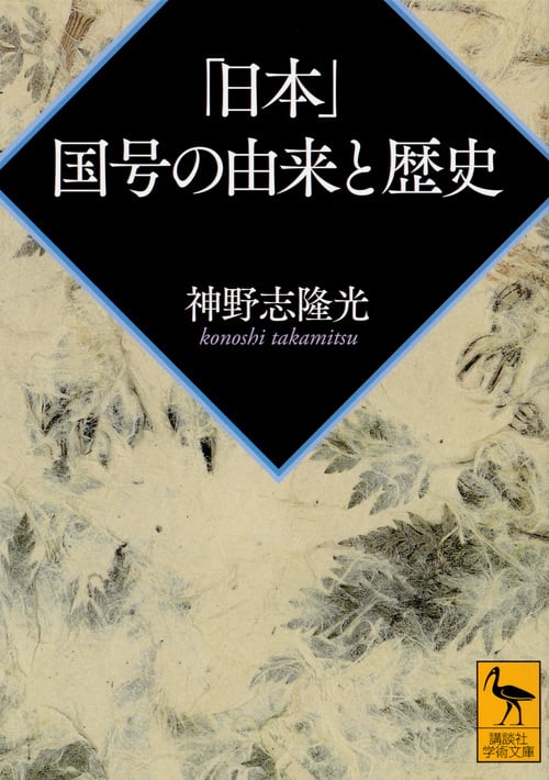 「日本」 国号の由来と歴史 (講談社学術文庫)