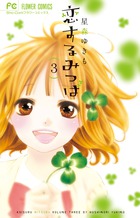 恋するみつば (3) (フラワーC)