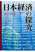 日本経済の探究 変化から転換へ