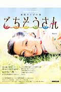 ごちそうさん Part 1 NHKドラマ・ガイド 連続テレビ小説