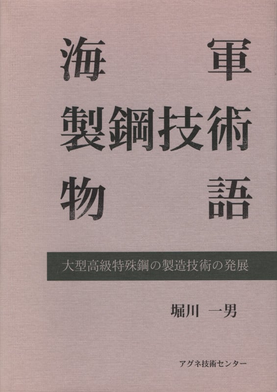 海軍製鋼技術物語 大型高級特殊鋼の製造技術の発展 | 堀川一男の
