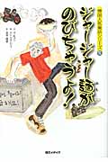 ジャージャー麺がのびちゃうよ! (韓国人気童話シリーズ 12)