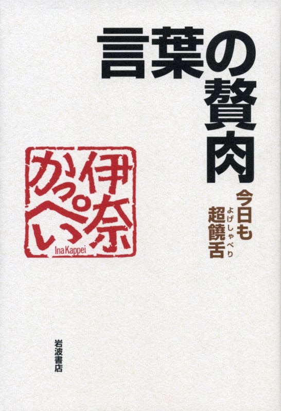 言葉の贅肉 今日も超饒舌の詳細を見る