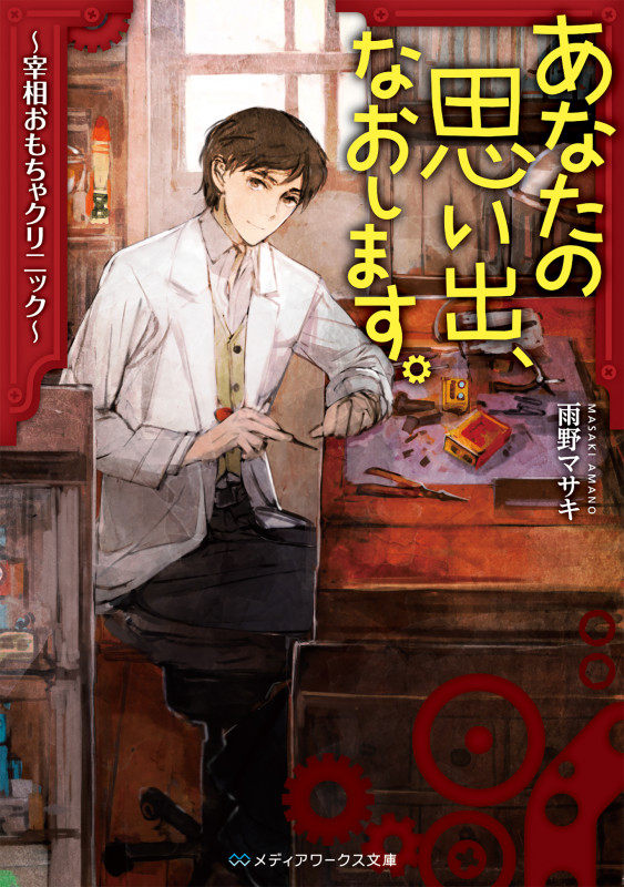 あなたの思い出、なおします。 ~宰相おもちゃクリニック~ (1) (メディアワークス文庫)の詳細を見る
