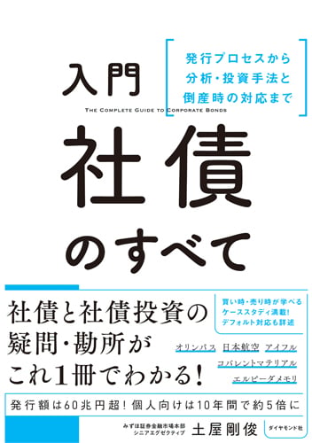 入門 社債のすべて 発行プロセスから分析・投資手法と倒産時の対応までの詳細を見る