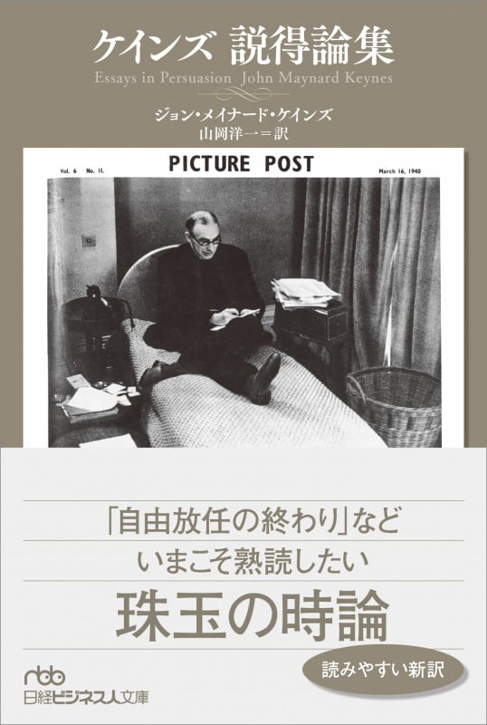 ケインズ 説得論集 (日経ビジネス人文庫 B け-2-1)