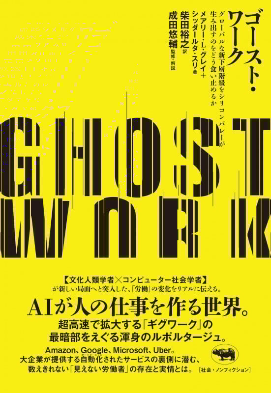 ゴースト・ワーク グローバルな新下層階級をシリコンバレーが生み出すのをどう食い止めるか