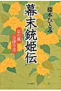 幕末銃姫伝 京の風 会津の花