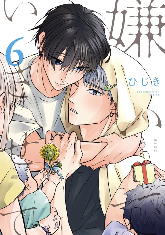 嫌いでいさせて 6 (b-boyオメガバース comics)