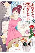 あなたと、恋がしたい (ベリーズ文庫)