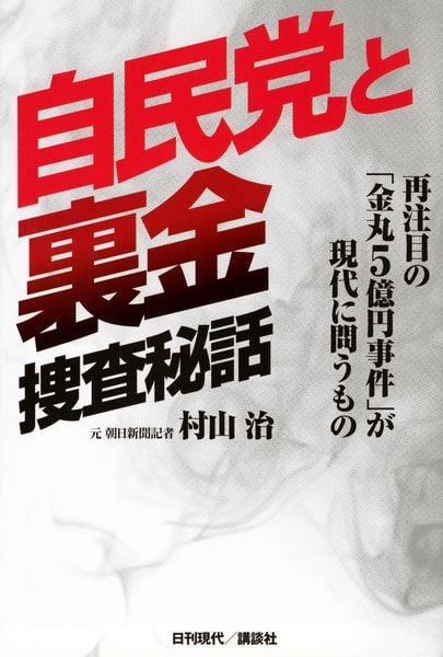 自民党と裏金 捜査秘話