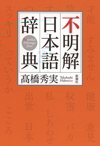 不明解日本語辞典