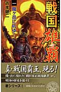 戦国雄覇 賎ヶ岳に吼ゆ! (1) (歴史群像新書)