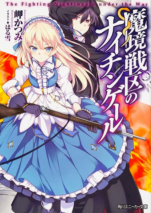 魔境戦区のナイチンゲール (角川スニーカー文庫)