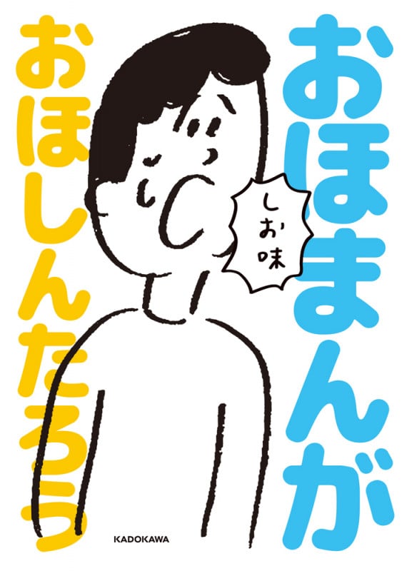 おほまんが しお味