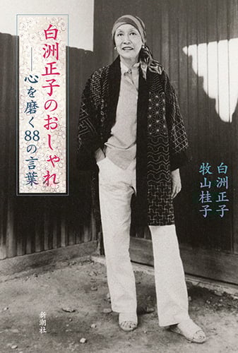 白洲正子のおしゃれ 心を磨く88の言葉