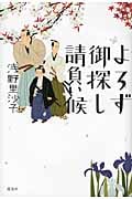 よろず御探し請負い候