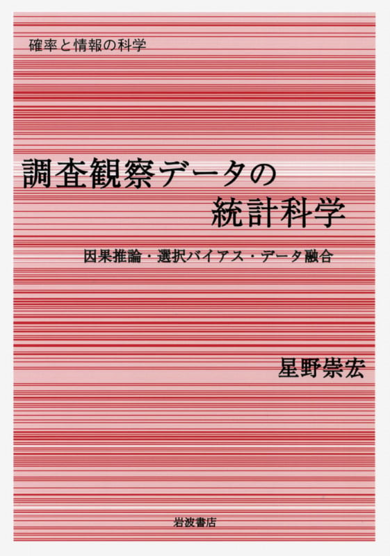 調査観察データの統計科学 因果推論・選択バイアス・データ融合 (確率と情報の科学)