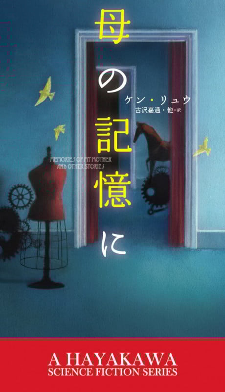 母の記憶に (新☆ハヤカワ・SF・シリーズ)