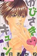 ゆびさき・キューン (フラワーコミックス)